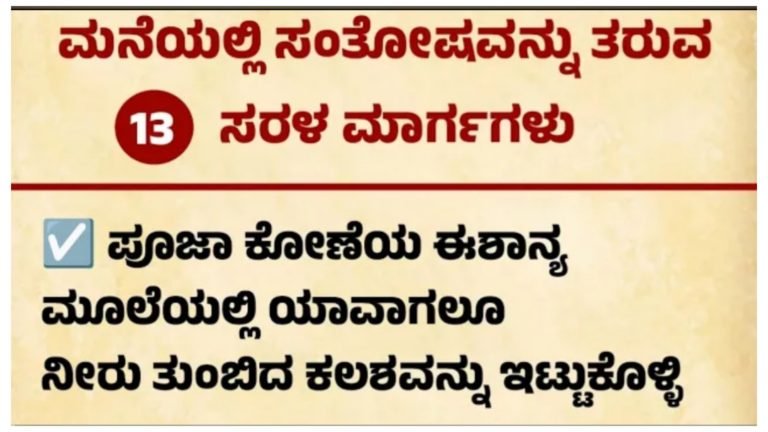 ಮನೆಗೆ ಸಂತೋಷವನ್ನು ತರುವ ಸುಲಭ ಮಾರ್ಗಗಳು.! ಇದನ್ನ ಫಾಲೋ ಮಾಎಇದ್ರೆ ಸುಖ ಸಂಸಾರ.!