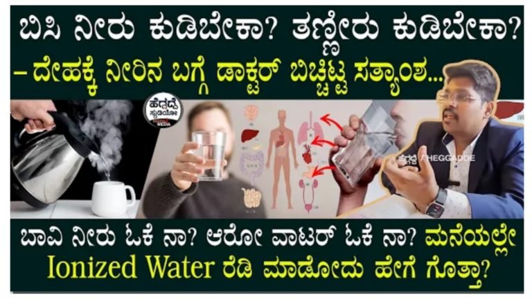 ಬಿಸಿ ನೀರು ಕುಡಿಯಬೇಕಾ.? ತಣ್ಣೀರು ಕುಡಿಯಬೇಕಾ.? ದೇಹಕ್ಕೆ ಯಾವುದು ಒಳ್ಳೆದು ಅನ್ನೊದನ್ನ ತಿಳಿಸಿದ ವೈದ್ಯರು ತಪ್ಪದೆ ನೋಡಿ.!