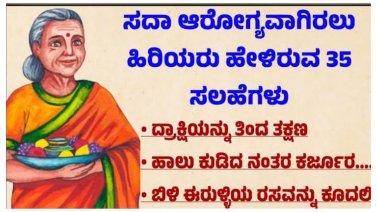 ಸದಾ ಆರೋಗ್ಯವಾಗಿರಲು ಬಯಸುವವರು ಹಿರಿಯರು ಹೇಳಿರುವ ಈ ಸಲಹೆಗಳನ್ನು ಪಾಲಿಸಿ.!