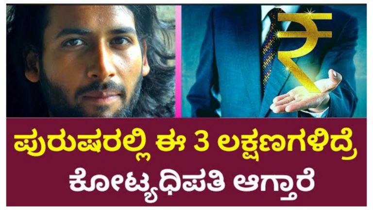 ಈ ಲಕ್ಷಣ ಪುರುಷರಲ್ಲಿ ಇದ್ದರೆ ಅವರು ಕೋಟ್ಯಾಧಿಪತಿ ಆಗುವುದನ್ನು ತಡೆಯಲು ಯಾರಿಂದಲೂ ಸಾಧ್ಯವಿಲ್ಲ.! ಈ ಲಕ್ಷಣ ಪುರುಷರಲ್ಲಿ ಇದ್ದರೆ ಅವರು ಕೋಟ್ಯಾಧಿಪತಿ ಆಗುವುದನ್ನು ತಡೆಯಲು ಯಾರಿಂದಲೂ ಸಾಧ್ಯವಿಲ್ಲ.!