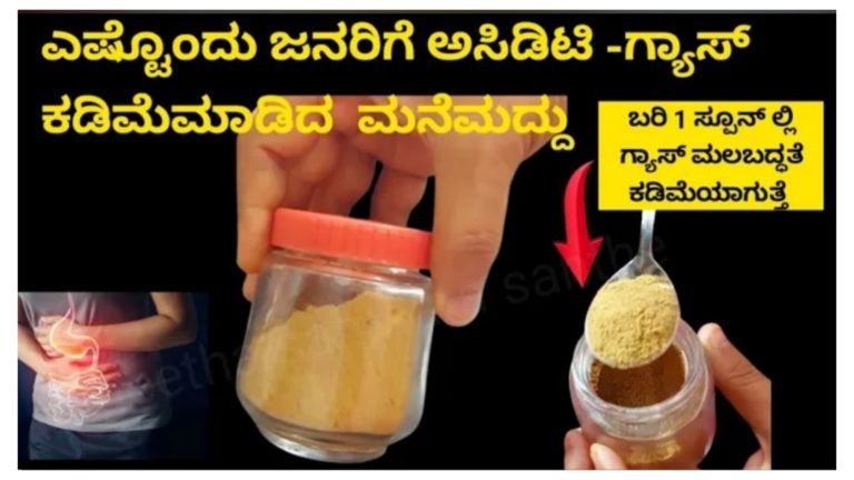 ಗ್ಯಾಸ್ ಅಸಿಡಿಟಿ ಒಂದು ನಿಮಿಷದಲ್ಲಿ ಮಾಯವಾಗುತ್ತದೆ, ಈ ಮನೆಮದ್ದು ಸೇವಿಸುವುದರಿಂದ ತಿಂದ ಆಹಾರ ಸುಲಭವಾಗಿ ಜೀರ್ಣವಾಗುತ್ತದೆ.!