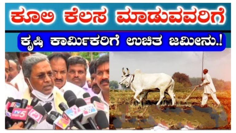 ಕೂಲಿ ಕೆಲಸ ಮಾಡುವವರಿಗೆ ಸರ್ಕಾರದಿಂದ ಬಂಪರ್ ಗಿಫ್ಟ್, ಸ್ವಂತ ಜಮೀನು ಇಲ್ಲದ ಕೃಷಿ ಕಾರ್ಮಿಕರಿಗೆ ಉಚಿತ ಜಮೀನು.!