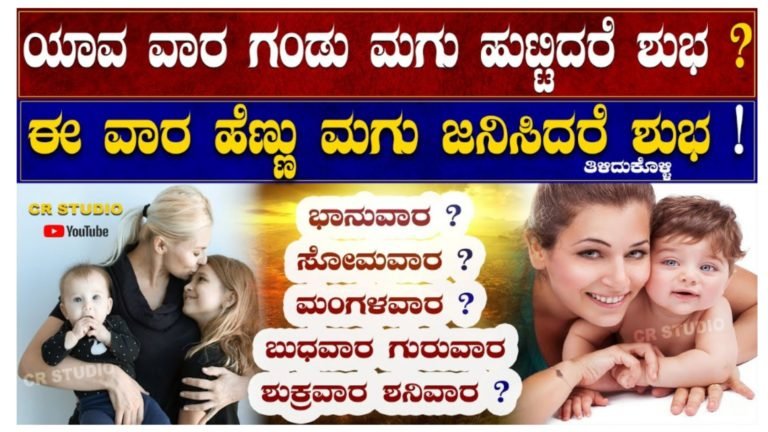ಮಕ್ಕಳು ಯಾವ ವಾರ ಜನಿಸಿದರೆ ಏನು ಫಲ ಗೊತ್ತಾ.?.