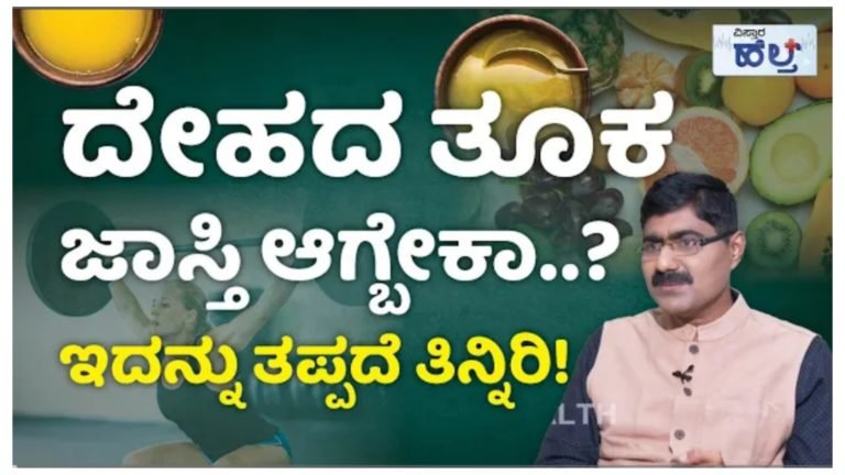 ದೇಹದ ತೂಕ ಹೆಚ್ಚಾಗಬೇಕಾ.? ತಪ್ಪದೇ ಇವುಗಳನ್ನು ಪಾಲಿಸಿ.!