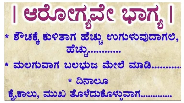ಆರೋಗ್ಯವೇ ಭಾಗ್ಯ, ಆರೋಗ್ಯದಿಂದಿರಲು ಒಂದಿಷ್ಟು ಟಿಪ್ಸ್ ಗಳು.! ಆರೋಗ್ಯವೇ ಭಾಗ್ಯ, ಆರೋಗ್ಯದಿಂದಿರಲು ಒಂದಿಷ್ಟು ಟಿಪ್ಸ್ ಗಳು.!