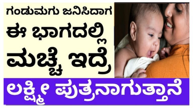 ಗಂಡು ಮಗು ಜನಿಸಿದಾಗ ಈ ಭಾಗದಲ್ಲಿ ಮಚ್ಚೆ ಇದ್ರೆ ಆ ಮಗು ಲಕ್ಷ್ಮೀಪುತ್ರನಾಗ್ತಾನೆ.! ಗಂಡು ಮಗು ಜನಿಸಿದಾಗ ಈ ಭಾಗದಲ್ಲಿ ಮಚ್ಚೆ ಇದ್ರೆ ಆ ಮಗು ಲಕ್ಷ್ಮೀಪುತ್ರನಾಗ್ತಾನೆ.!