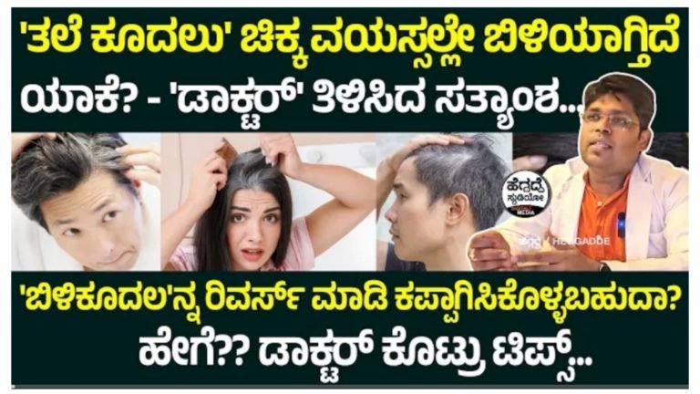ಕೂದಲು ಚಿಕ್ಕ ವಯಸ್ಸಿಗೆ ಬೆಳ್ಳಗಾಗುತ್ತಿರುವುದಕ್ಕೆ ಕಾರಣವೇನು ಗೊತ್ತಾ? ಬಿಳಿ ಕೂದಲನ್ನು ರಿವರ್ಸ್ ಮಾಡಿ ಕಪ್ಪಗೆ ಮಾಡಿಕೊಳ್ಳುವುದು ಹೇಗೆ ಅಂತ ನೋಡಿ.!