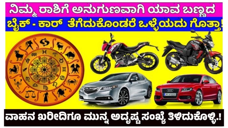 ವಾಹನ ಖರೀದಿಸಬೇಕು ಅಂತಿದ್ದೀರಾ.? ಅದಕ್ಕೂ ಮುನ್ನ ಅದೃಷ್ಟ ಸಂಖ್ಯೆ ತಿಳಿದುಕೊಳ್ಳಿ.!