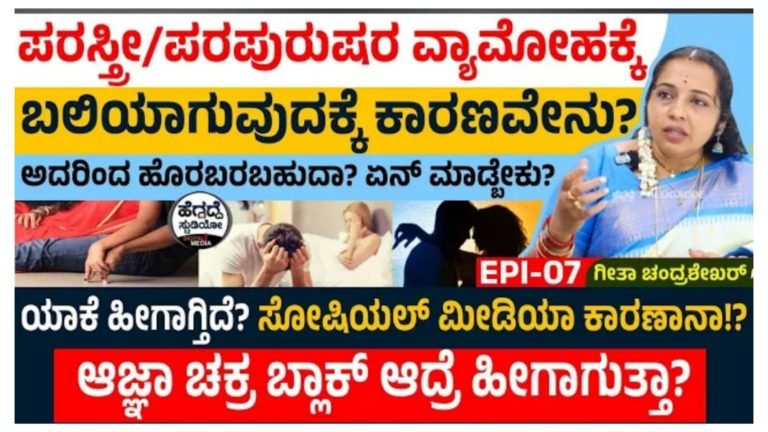 ಪರ ಸ್ತ್ರೀ ಹಾಗೂ ಪರಪುರುಷನ ವ್ಯಾಮೋಹಕ್ಕೆ ಒಳಗಾಗಲು ಕಾರಣವೇನು.? ನಿಮ್ಮ ಎಲ್ಲಾ ಅನುಮಾನಕ್ಕೆ ಉತ್ತರ ಇಲ್ಲಿದೆ ನೋಡಿ.!