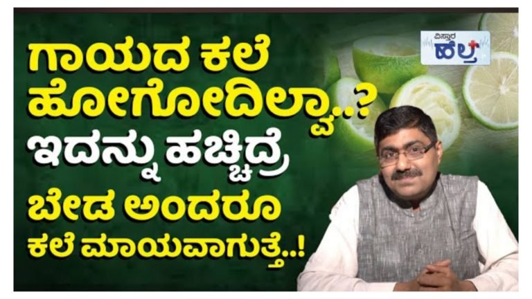 ದೇಹದ ಮೇಲಿರುವ ಗಾಯ ಮಾಯವಾಗಲು ಈ ಸಿಂಪಲ್ ಮನೆಮದ್ದು ಮಾಡಿ ಸಾಕು.!