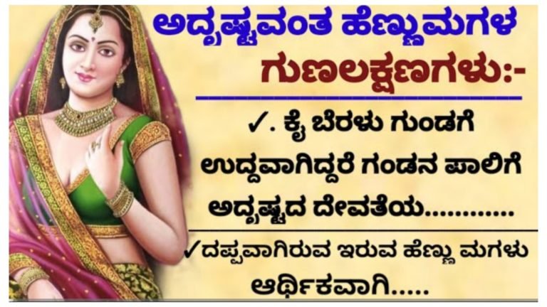 ಅದೃಷ್ಟವಂತ ಹೆಣ್ಣು ಮಕ್ಕಳ ಗುಣಲಕ್ಷಣಗಳಿವು.!