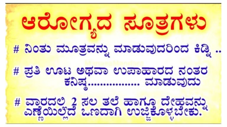 ಆರೋಗ್ಯದ ಸೂತ್ರ.!