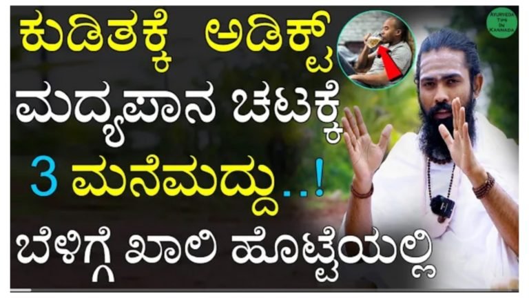 ಡ್ರಿಂಕ್ಸ್ ಅಥವಾ ಕುಡಿತದ ಚಟ ಬಿಡಿಸುವ ಮನೆ ಮದ್ದು.!