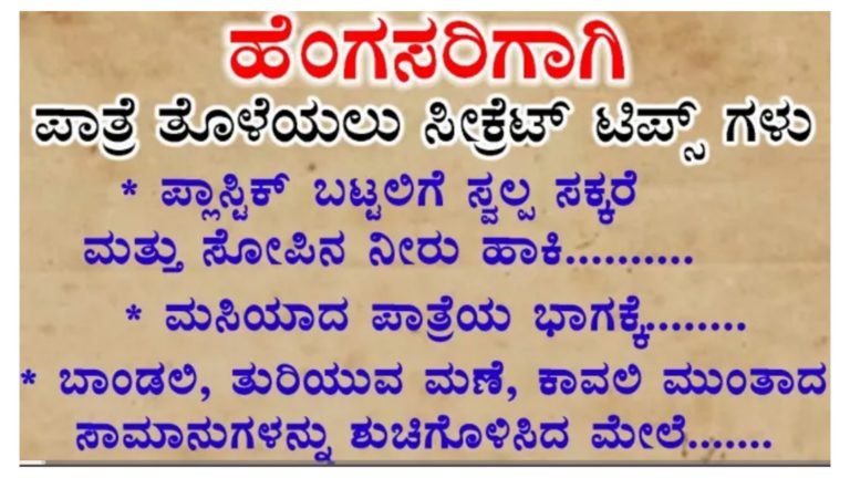 ಹೆಂಗಸರಿಗೆ ಸುಲಭವಾಗಿ ಪಾತ್ರೆ ಕ್ಲೀನ್ ಮಾಡಲು ಕೆಲವು ಉಪಯುಕ್ತ ಟಿಪ್ಸ್ ಗಳು.!