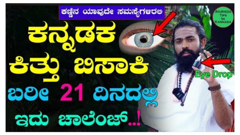 ಕಣ್ಣಿನ ಯಾವುದೇ ಸಮಸ್ಯೆಗಳಿದ್ದರೂ ಕೇವಲ 21 ದಿನಗಳಲ್ಲಿಯೇ ಪರಿಹಾರ.!