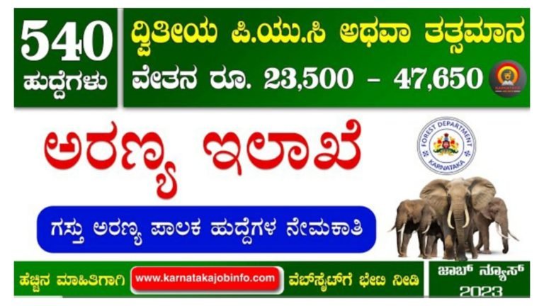 ಕರ್ನಾಟಕ ಅರಣ್ಯ ಇಲಾಖೆಯಲ್ಲಿ ಫಾರೆಸ್ಟ್ ಗಾರ್ಡ್ ಹುದ್ದೆಗಳಿಗೆ ನೇರ ನೇಮಕಾತಿ, ದ್ವಿತೀಯ ಪಿಯುಸಿ ಆಗಿದ್ರೆ ಸಾಕು ಸರ್ಕಾರಿ ಹುದ್ದೆ ಫಿಕ್ಸ್.! ವೇತನ 47,650/- ಆಸಕ್ತರು ಅರ್ಜಿ ಸಲ್ಲಿಸಿ.!