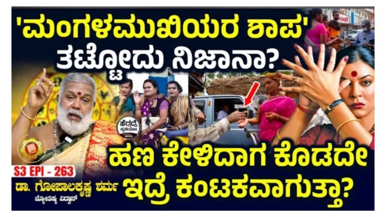 ಮಂಗಳಮುಖಿಯರ ಶಾಪ ತಟ್ಟುವುದು ನಿಜಾನಾ.?, ಹಣ ಕೇಳಿದಾಗ ಕೊಡದೆ ಇದ್ದರೆ ಕಂಟಕವಾಗುತ್ತದಾ.?