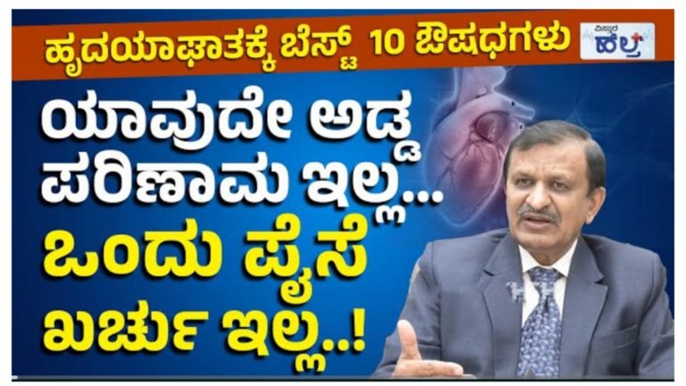 ಯಾವುದೇ ಅಡ್ಡ ಪರಿಣಾಮ ಇಲ್ಲದೇ, ಒಂದು ಪೈಸೆ ಖರ್ಚು ಕೂಡ ಇಲ್ಲದೆ ಹೃದಯ ಸಂಬಂಧಿ ಕಾಯಿಲೆಗಳನ್ನು ಗುಣಪಡಿಸುವ ಸುಲಭ ಔಷಧಿಗಳು ಇವು.!