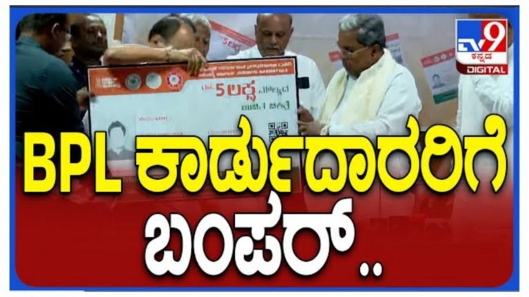 BPL ಕಾರ್ಡ್ ಹೊಂದಿರುವವರಿಗೆ ಬಂಪರ್ ಸುದ್ದಿ.!