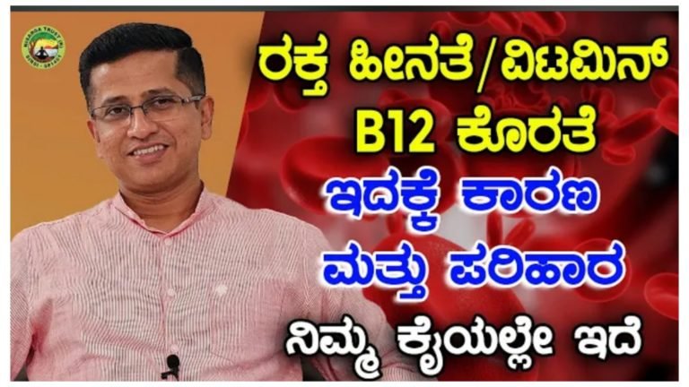 ರಕ್ತ ಹೀನತೆ, ವಿಟಮಿನ್ B12 ಕೊರತೆ ಉಂಟಾಗಲು ಕಾರಣ ಮತ್ತು ಪರಿಹಾರ.!