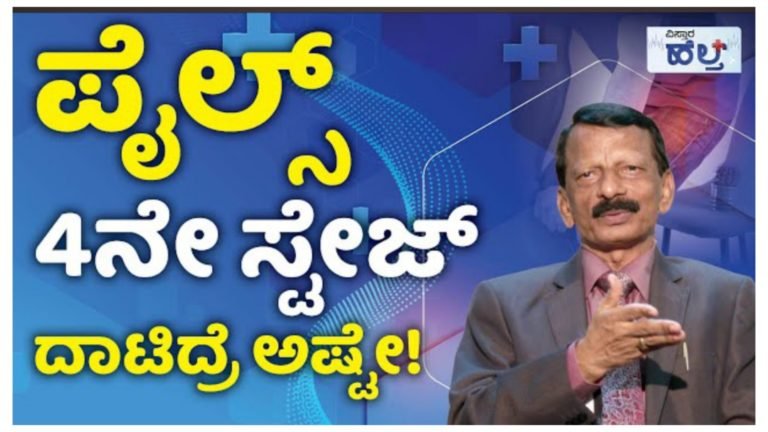 ಮೂಲವ್ಯಾಧಿ ಸಮಸ್ಯೆ ಇರುವವರು ತಪ್ಪದೆ ಇದನ್ನ ನೋಡಿ.! ಮೂಲವ್ಯಾಧಿ ಸಮಸ್ಯೆ ಇರುವವರು ತಪ್ಪದೆ ಇದನ್ನ ನೋಡಿ.!