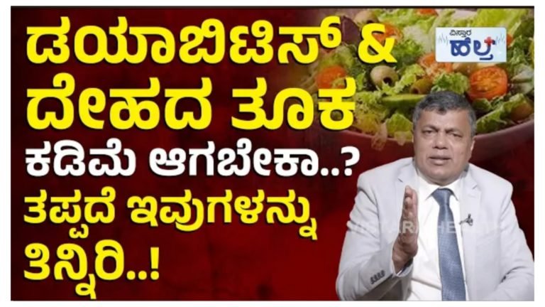 ಡಯಾಬಿಟಿಸ್ ಮತ್ತು ದೇಹದ ತೂಕ ಕಡಿಮೆ ಆಗಬೇಕಾ ಇವುಗಳನ್ನು ತಿನ್ನಿರಿ, ಈ ರೀತಿ ಆಹಾರ ಕ್ರಮ ರೂಢಿಸಿಕೊಂಡರೆ ಹೆಲ್ತ್ ನಂಬರ್ 1 ಆಗುತ್ತದೆ.!