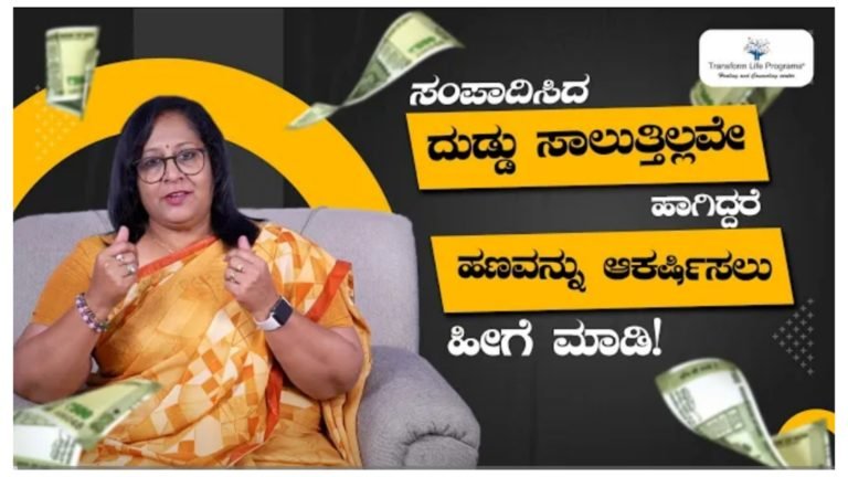 ಸಂಪಾದಿಸಿದ ಹಣವು ನಿಲ್ಲುತ್ತಿಲ್ಲವೇ, ಹಾಗಾದರೆ ಹಣವನ್ನು ಆಕರ್ಷಣೆ ಮಾಡಲು ಈ ರೀತಿ ಮಾಡಿ… ಸಂಪಾದಿಸಿದ ಹಣವು ನಿಲ್ಲುತ್ತಿಲ್ಲವೇ, ಹಾಗಾದರೆ ಹಣವನ್ನು ಆಕರ್ಷಣೆ ಮಾಡಲು ಈ ರೀತಿ ಮಾಡಿ…