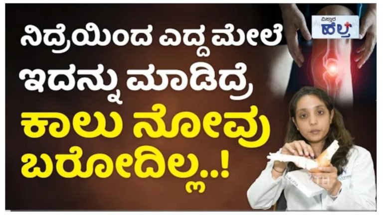 ನಿದ್ರೆಯಿಂದ ಎದ್ದ ಮೇಲೆ ಇದನ್ನು ಮಾಡಿದರೆ ಕಾಲು ನೋವು ಬರುವುದಿಲ್ಲ, ಪಾದ ಮತ್ತು ಹಿಮ್ಮಡಿ ನೋವಿಗೆ ಬೆಸ್ಟ್ ಪರಿಹಾರ.! ನಿದ್ರೆಯಿಂದ ಎದ್ದ ಮೇಲೆ ಇದನ್ನು ಮಾಡಿದರೆ ಕಾಲು ನೋವು ಬರುವುದಿಲ್ಲ, ಪಾದ ಮತ್ತು ಹಿಮ್ಮಡಿ ನೋವಿಗೆ ಬೆಸ್ಟ್ ಪರಿಹಾರ.!