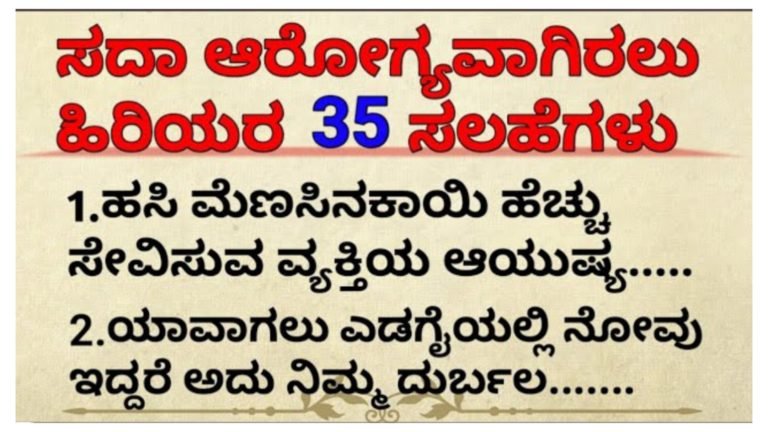 ಸದಾ ಆರೋಗ್ಯವಾಗಿರಲು ಹಿರಿಯರ ಈ ಸಲಹೆಗಳನ್ನು ಪಾಲಿಸಿ…