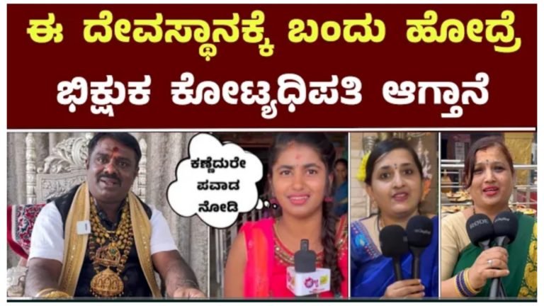ಈ ದೇವಸ್ಥಾನಕ್ಕೆ ಬಂದು ಹೋದವರು ಭಿಕ್ಷುಕರಾಗಿದ್ದರು ಲಕ್ಷಾಧಿಪತಿಗಳಾಗುವುದು ಗ್ಯಾರಂಟಿ, ಪವಾಡ ಸೃಷ್ಟಿಸುವ ಕರ್ನಾಟಕದ ದೇವಸ್ಥಾನ ಇದು.!