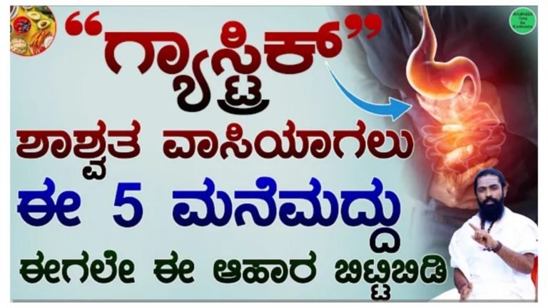 ಗ್ಯಾ್ಸ್ಟ್ರಿಕ್ ಶಾಶ್ವತವಾಗಿ ಗುಣ ಮಾಡಿಕೊಳ್ಳಲು ಈ ಐದು ಮನೆ ಮದ್ದುಗಳನ್ನು ಪಾಲಿಸಿ…