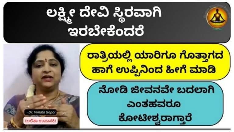 ಲಕ್ಷ್ಮಿ ದೇವಿ ಮನೆಯಲ್ಲಿ ಸ್ಥಿರವಾಗಿ ಉಳಿಯಬೇಕು ಎಂದರೆ ಯಾರಿಗೂ ಗೊತ್ತಾಗದ ರೀತಿಯಲ್ಲಿ ರಾತ್ರಿಹೊತ್ತು ಉಪ್ಪಿನಿಂದ ಈ ಒಂದು ಕೆಲಸ ಮಾಡಿ.!