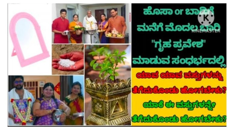 ನಾವು ಹೋಗುವ ಮನೆಯಲ್ಲಿ ಸಿರಿ ಸಂಪತ್ತು ವೃದ್ಧಿಸಬೇಕೇಂದರೆ, ಗೃಹ ಪ್ರವೇಶದ ಸಮಯದಲ್ಲಿ ಈ ವಸ್ತುಗಳನ್ನು ಮೊದಲು ಮನೆಗೆ ತನ್ನಿ.!