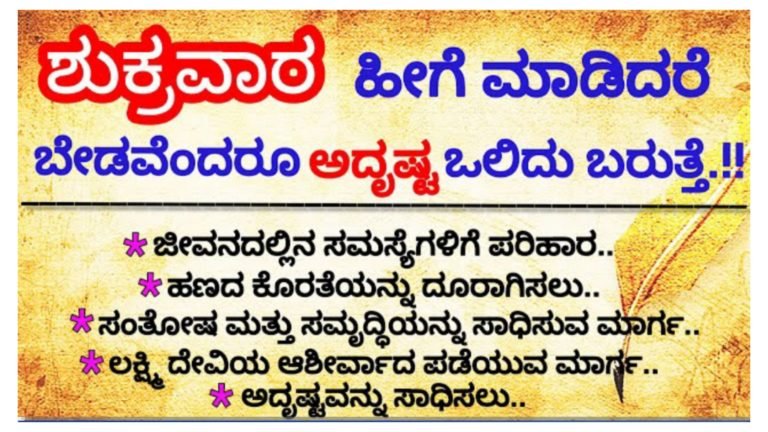ಶುಕ್ರವಾರ ಹೀಗೆ ಮಾಡಿದರೆ ಬೇಡ ಎಂದರು ಅದೃಷ್ಟ ಒಲಿದು ಬರುತ್ತದೆ, ಪ್ರತಿಯೊಬ್ಬರು ತಪ್ಪದೆ ಪಾಲಿಸಿ.!