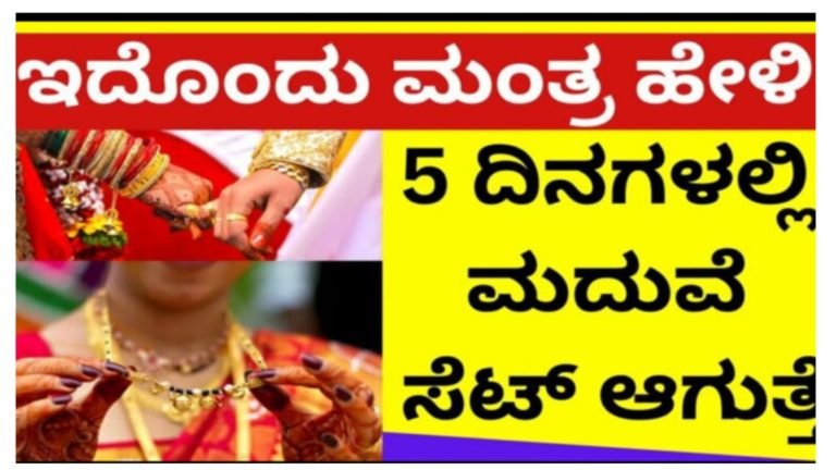 ಮದುವೆಗೆ ಬಹಳಷ್ಟು ಅಡೆತಡೆ, ವಿಳಂಬ ಆಗುತ್ತಿದೆಯೇ? ಇದೊಂದು ಮಂತ್ರ ಹೇಳಿ ಸಾಕು ಕೆಲವೇ ದಿನಗಳಲ್ಲಿ ಮದುವೆ ಫಿಕ್ಸ್ ಆಗುತ್ತದೆ.;