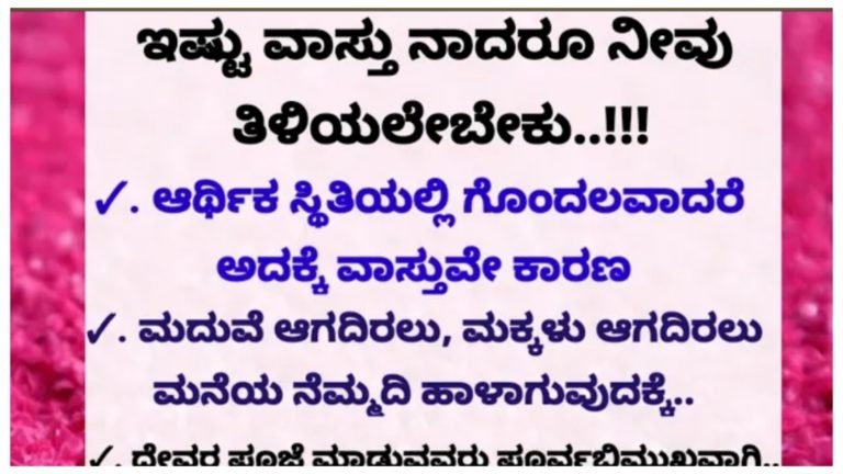 ವಾಸ್ತುವಿಗೆ ಸಂಬಂಧಪಟ್ಟ ಇಷ್ಟು ವಿಷಯವನ್ನು ನೀವು ತಿಳಿದುಕೊಂಡಿರಲೇಬೇಕು…
