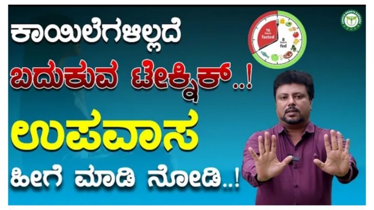 ಕಾಯಿಲೆ ಇಲ್ಲದೆ ಬದುಕುವ ಸೀಕ್ರೆಟ್ ಟಿಪ್ಸ್.!