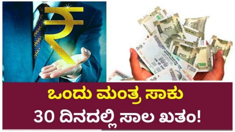ನಂಬಿಕೆ ಇಟ್ಟು ಈ ಒಂದು ಮಂತ್ರವನ್ನು ಪಠಿಸಿ ಸಾಕು, 30 ದಿನಗಳಲ್ಲಿ ನಿಮ್ಮ ಎಲ್ಲಾ ಸಾಲಗಳು ತೀರುತ್ತದೆ.! ಪರೀಕ್ಷೆ ಮಾಡಿ ನೋಡಿ ಬೇಕಾದ್ರೆ.!