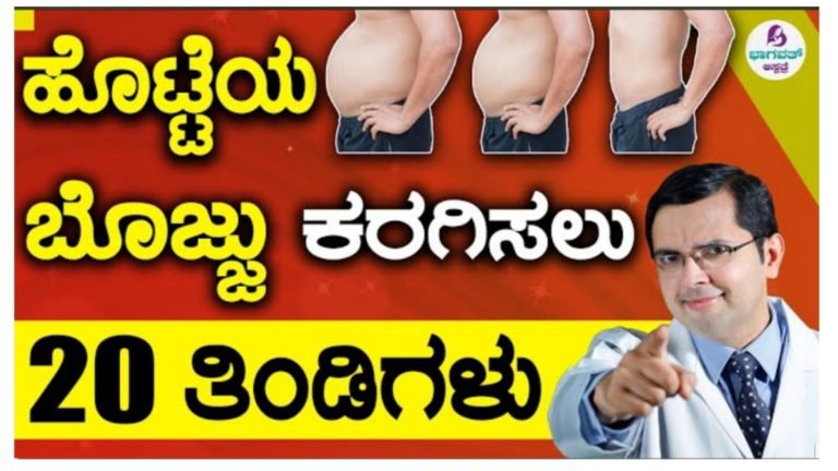 ಹೊಟ್ಟೆಯ ಬೊಜ್ಜನ್ನು ಕರಗಿಸಲು ಈ ತಿಂಡಿಗಳನ್ನು ತಿನ್ನಿ ಸಾಕು ಎಷ್ಟೇ ದೊಡ್ಡ ಹೊಟ್ಟೆ ಇದ್ರು ಮಂಜಿನಂತೆ ಕರಗುತ್ತೆ.! ಹೊಟ್ಟೆಯ ಬೊಜ್ಜನ್ನು ಕರಗಿಸಲು ಈ ತಿಂಡಿಗಳನ್ನು ತಿನ್ನಿ ಸಾಕು ಎಷ್ಟೇ ದೊಡ್ಡ ಹೊಟ್ಟೆ ಇದ್ರು ಮಂಜಿನಂತೆ ಕರಗುತ್ತೆ.!