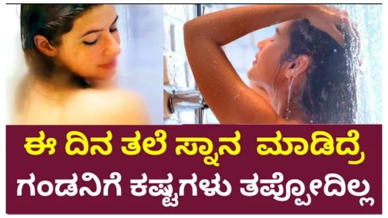 ಈ ದಿನಗಳಲ್ಲಿ ತಲೆ ಸ್ನಾನ ಮಾಡಿದರೆ ಗಂಡನಿಗೆ ಕ’ಷ್ಟಗಳು ತಪ್ಪಲ್ಲ.!
