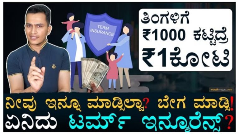1,000 ಕಟ್ಟಿದ್ರೆ ಒಂದು ಕೋಟಿ ಕೊಡುವ ಇನ್ಶೂರೆನ್ಸ್.!
