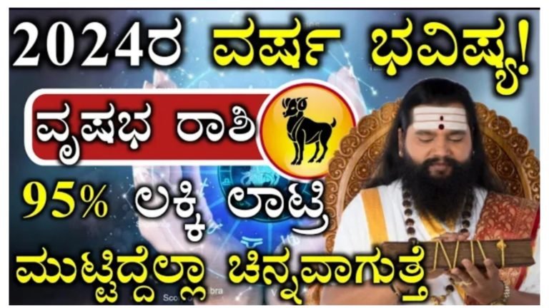 2024ರ ವೃಷಭ ರಾಶಿ ವರ್ಷ ಭವಿಷ್ಯ, 95% ಮುಟ್ಟಿದ್ದೆಲ್ಲ ಚಿನ್ನ ಆಗುವ ಕಾಲ, ಹೀಗಿದೆ ನೋಡಿ ಹೊಸ ವರ್ಷ.!
