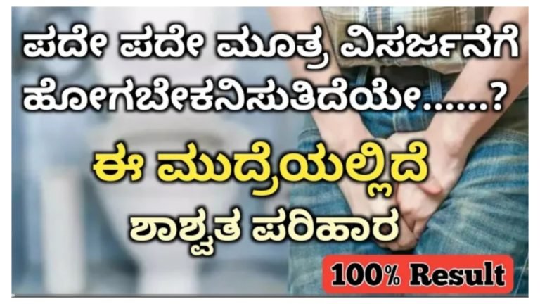 ಪದೇ ಪದೇ ಮೂತ್ರ ವಿಸರ್ಜನೆ ಮಾಡಬೇಕೆನಿಸುತ್ತಿದೆಯೇ.? ಈ ಮುದ್ರೆಯಲ್ಲಿದೆ ಶಾಶ್ವತ ಪರಿಹಾರ.!