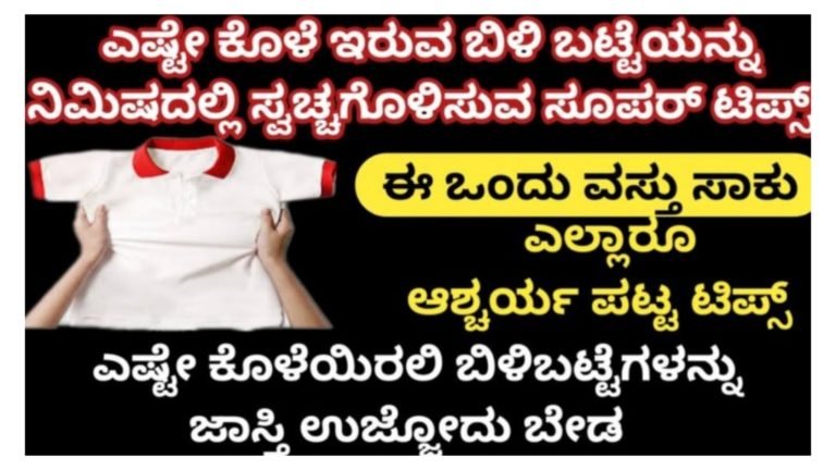 ಬಿಳಿ ಬಟ್ಟೆಗಳನ್ನು ಸ್ವಚ್ಛಗೊಳಿಸುವ ಸೂಪರ್ ಸೀಕ್ರೆಟ್ ಟಿಪ್ಸ್, ಎಷ್ಟೇ ಕೊಳೆ ಇದ್ದರೂ ನಿಮಿಷದಲ್ಲಿ ಫಿನಿಶ್.! ಬಿಳಿ ಬಟ್ಟೆಗಳನ್ನು ಸ್ವಚ್ಛಗೊಳಿಸುವ ಸೂಪರ್ ಸೀಕ್ರೆಟ್ ಟಿಪ್ಸ್, ಎಷ್ಟೇ ಕೊಳೆ ಇದ್ದರೂ ನಿಮಿಷದಲ್ಲಿ ಫಿನಿಶ್.!