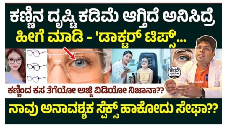 ಕಣ್ಣಿನ ದೃಷ್ಟಿ ಕಡಿಮೆ ಆಗ್ತಿದೆ ಅನಿಸಿದ್ರೆ ಹೀಗೆ ಮಾಡಿ, ನಾವು ಅನಾವಶ್ಯಕ ಸ್ಪೆಕ್ಸ್ ಹಾಕೋದು ಒಳ್ಳೆಯದಾ.?. ಕಣ್ಣಿನ ದೃಷ್ಟಿ ಕಡಿಮೆ ಆಗ್ತಿದೆ ಅನಿಸಿದ್ರೆ ಹೀಗೆ ಮಾಡಿ, ನಾವು ಅನಾವಶ್ಯಕ ಸ್ಪೆಕ್ಸ್ ಹಾಕೋದು ಒಳ್ಳೆಯದಾ.?.