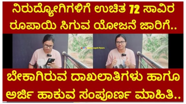 ನಿರುದ್ಯೋಗಿಗಳಿಗೆ ಉಚಿತ ರೂ.72,000 ನೀಡುವ ಯೋಜನೆಗೆ ರಾಜ್ಯ ಸರ್ಕಾರದಿಂದ ಚಾಲನೆ, ಏನೆಲ್ಲ ದಾಖಲೆಗಳು ಬೇಕು, ಅರ್ಜಿ ಸಲ್ಲಿಸುವುದು ಹೇಗೆ ನೋಡಿ.!
