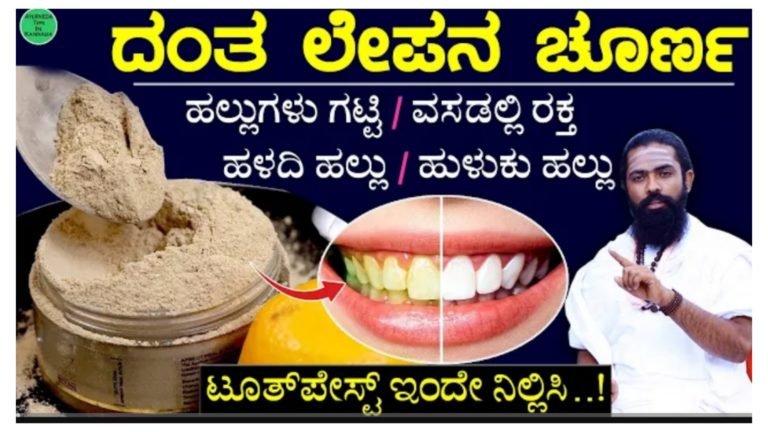 ಹಳದಿ ಹಲ್ಲು, ಹುಳುಕು ಹಲ್ಲು, ವಸಡಲ್ಲಿ ರಕ್ತ ಹಲ್ಲಿಗೆ ಸಂಬಂಧಿಸಿದ ಯಾವುದೇ ಸಮಸ್ಯೆ ಇರಲಿ ಈ ಚೂರ್ಣ ಬಳಸಿ ಸಾಕು ಎಲ್ಲಾ ನೋವಿಗೂ ಮುಕ್ತಿ.! ಹಳದಿ ಹಲ್ಲು, ಹುಳುಕು ಹಲ್ಲು, ವಸಡಲ್ಲಿ ರಕ್ತ ಹಲ್ಲಿಗೆ ಸಂಬಂಧಿಸಿದ ಯಾವುದೇ ಸಮಸ್ಯೆ ಇರಲಿ ಈ ಚೂರ್ಣ ಬಳಸಿ ಸಾಕು ಎಲ್ಲಾ ನೋವಿಗೂ ಮುಕ್ತಿ.!