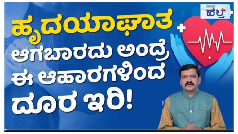 ಹೃದಯಘಾತ ಆಗಬಾರದು ಎಂದರೆ ಇಂತಹ ಆಹಾರಗಳಿಂದ ದೂರವಿರಿ.!
