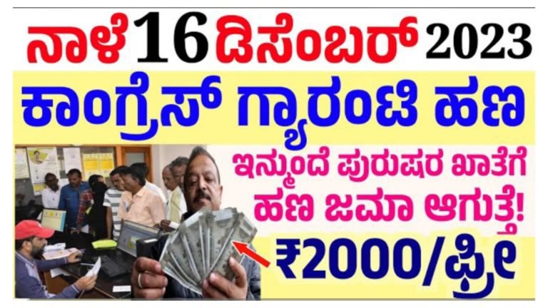 ಸರ್ಕಾರದ ಗ್ಯಾರೆಂಟಿ ಯೋಜನೆ ಹಣವನ್ನು ಇನ್ಮುಂದೆ ಪುರುಷರು ಕೂಡ ಪಡೆಯಬಹುದು, ಇಲ್ಲಿದೆ ನೋಡಿ ಕಂಪ್ಲೀಟ್ ಮಾಹಿತಿ.!