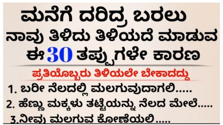 ಮನೆಗೆ ದರಿದ್ರ ಬರಲು ನಾವು ತಿಳಿಯದೆ ಮಾಡುವ ಈ ತಪ್ಪುಗಳೇ ಕಾರಣ.!